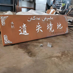 花溪耐候钢招牌